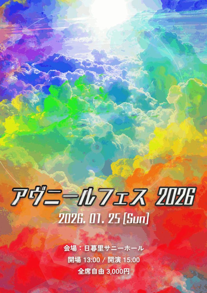 アヴニールフェス2026