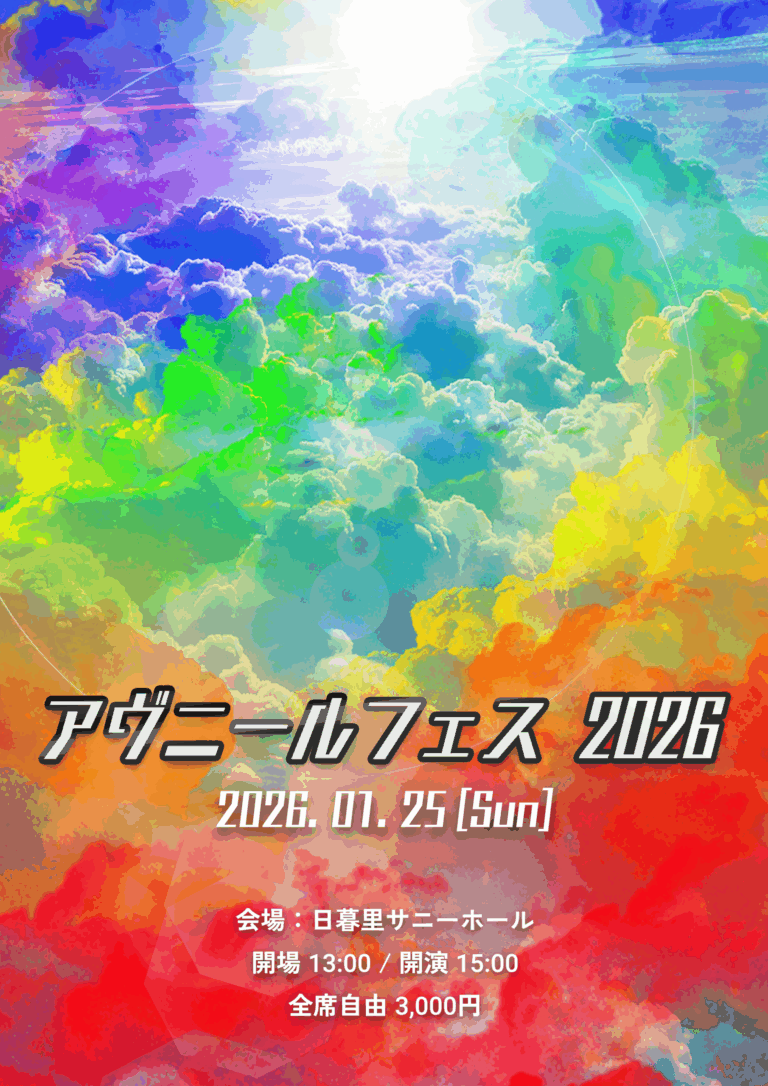 アヴニールフェス2026 開催決定！チケット販売について
